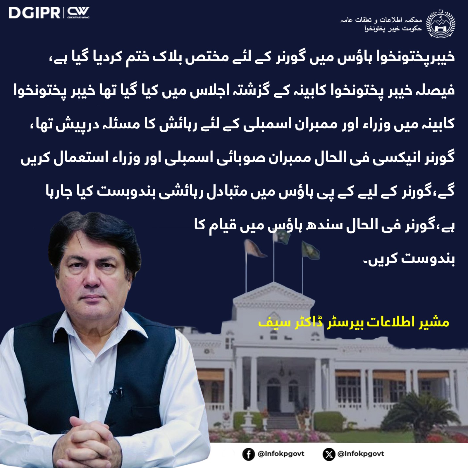 "The governor's block in Khyber Pakhtunkhwa House has been abolished, announces Barrister Dr. Saif"