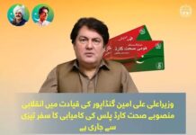 وزیراعلیٰ علی امین خان گنڈاپور کی قیادت میں انقلابی منصوبے صحت کارڈ پلس کی کامیابی کا سفر تیزی سے جاری ہے، بیرسٹر ڈاکٹر سیف